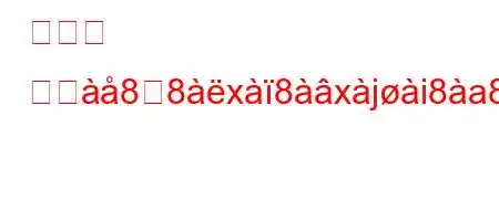 ヴィア アダ8ਈ8x8xji8a8i